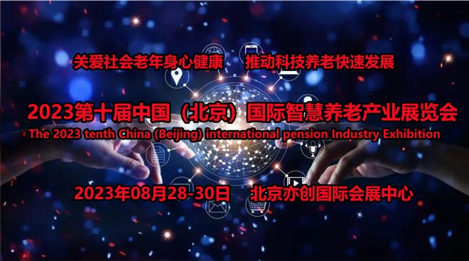 2023北京智慧养老展/互联网+养老展/远程医疗/北京老博会