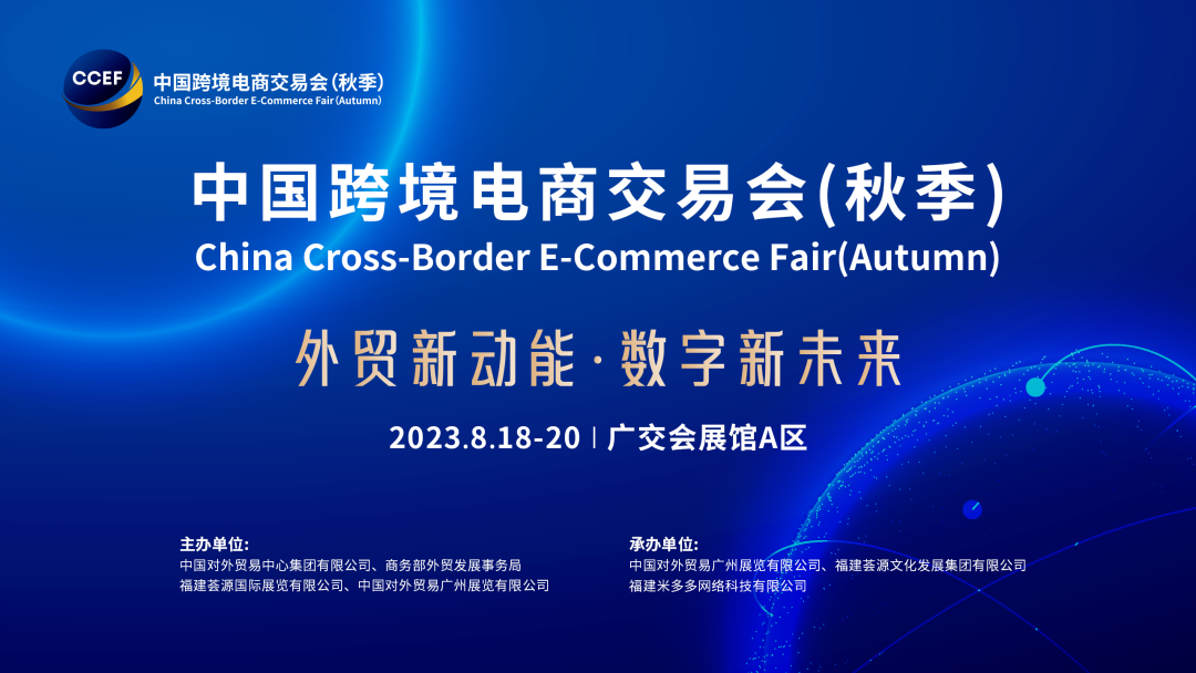 2023广州跨境电商博览会-日用消费品