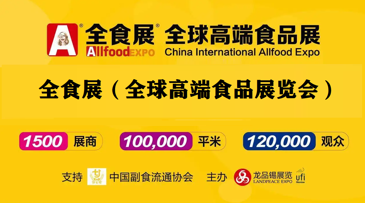 2023上海进口食品展览会（秋季全食展）