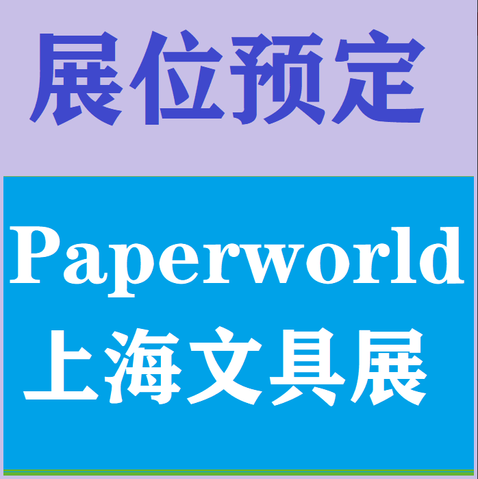 2023中国文具展览会（Paperworld）