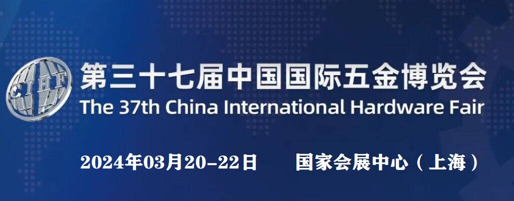 2024中国五金工具展览会（上海工具展）