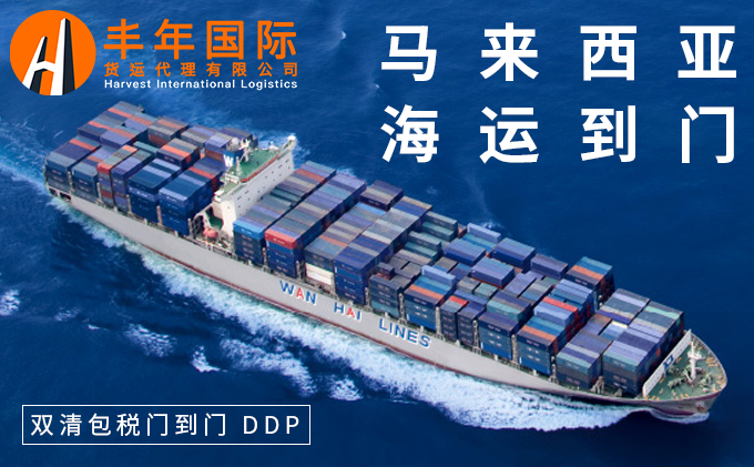 中国出口马来西亚海运集装箱流程
