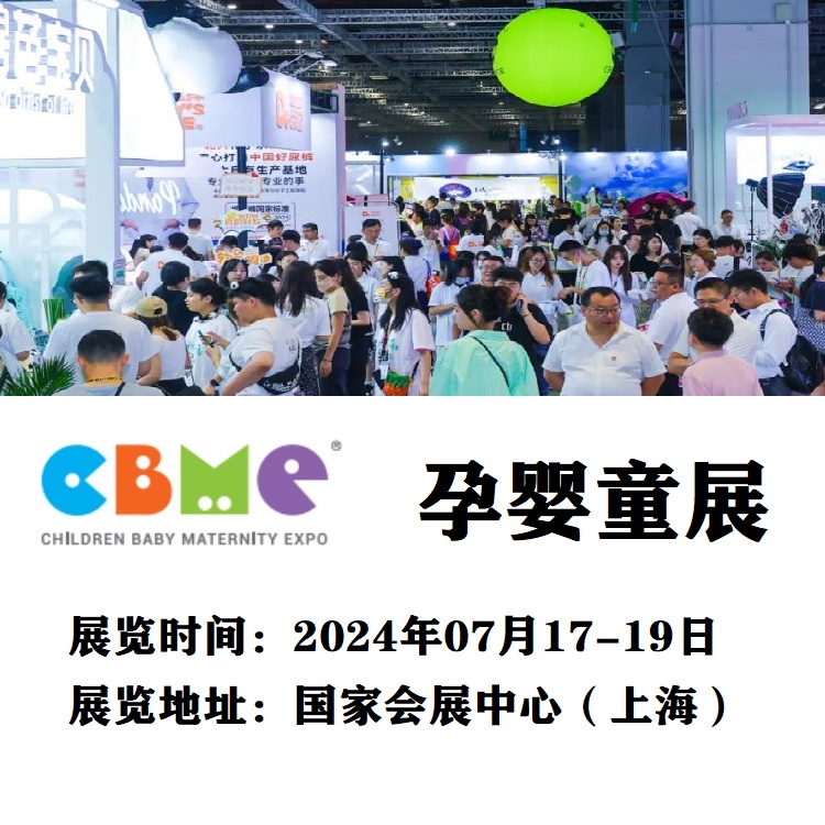 2024中国婴童博览会