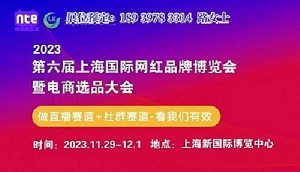 2023上海电商展会网红直播选品大会