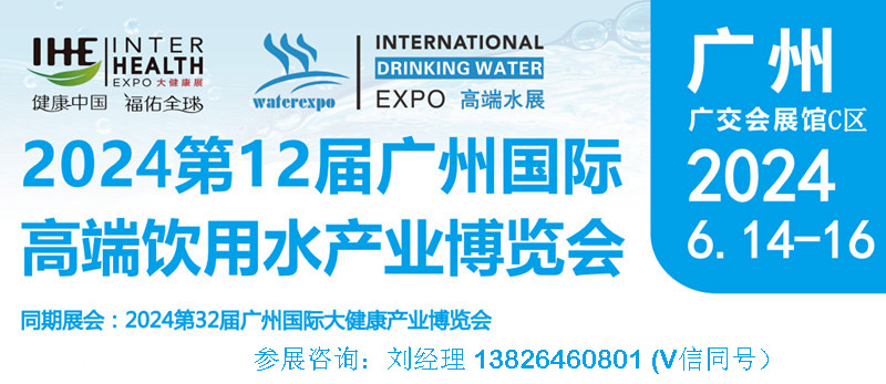 2024第12届中国广州国际高端饮用水产业博览会