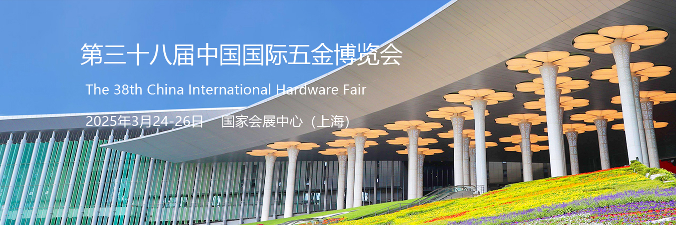 2025中国五金设备展览会-上海五金展会