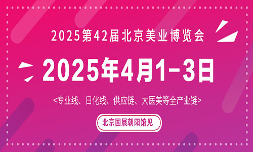 2025第42届北京美业博览会