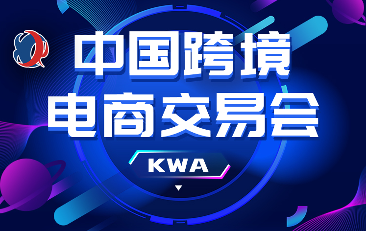 2025福州跨境电商交易会/日用消费品展