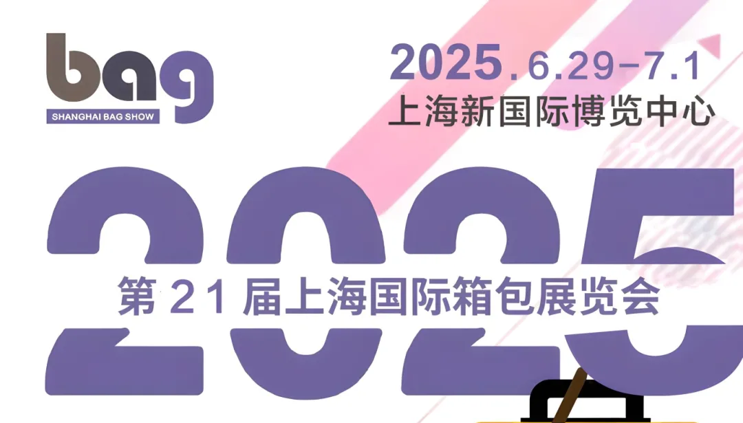 2025年21届上海国际箱包展览会