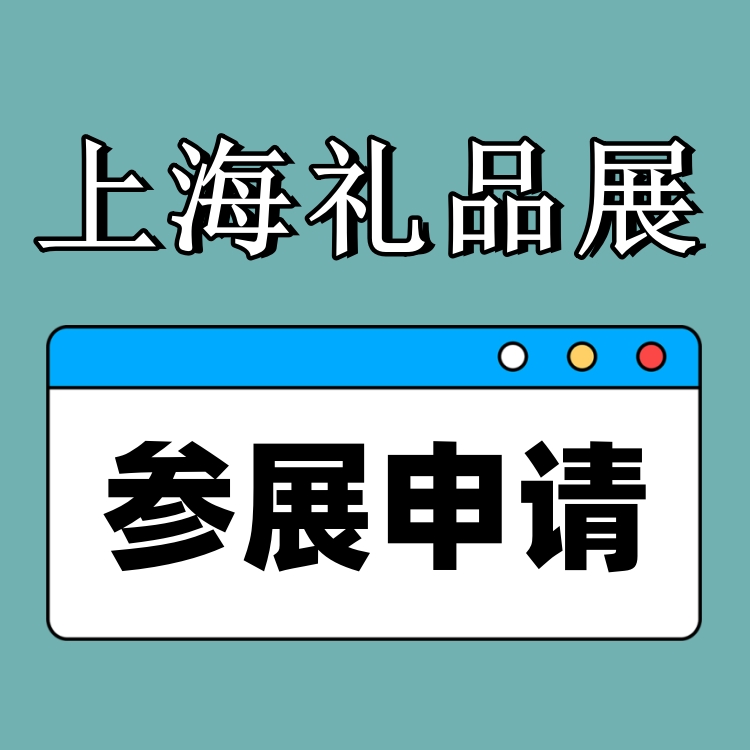 2025上海华礼展 上海国际礼品展会