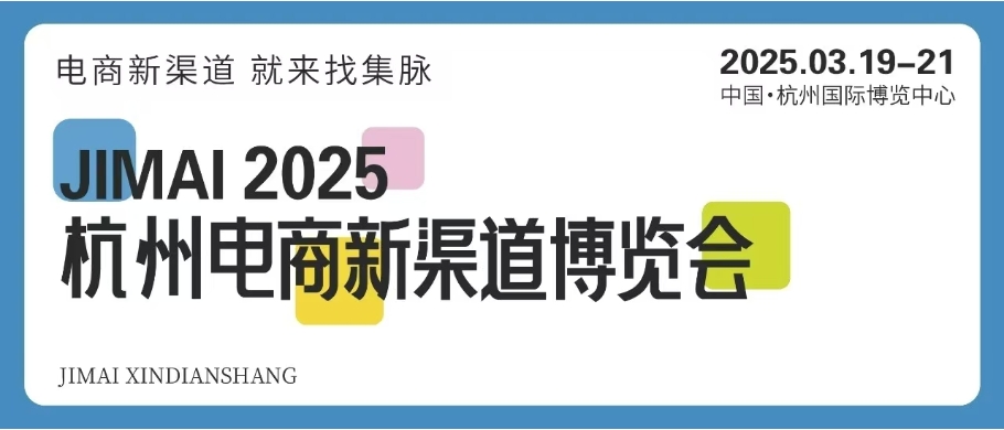 电商新渠道就来杭州集脉博览会，定档2025年3月19日在国博