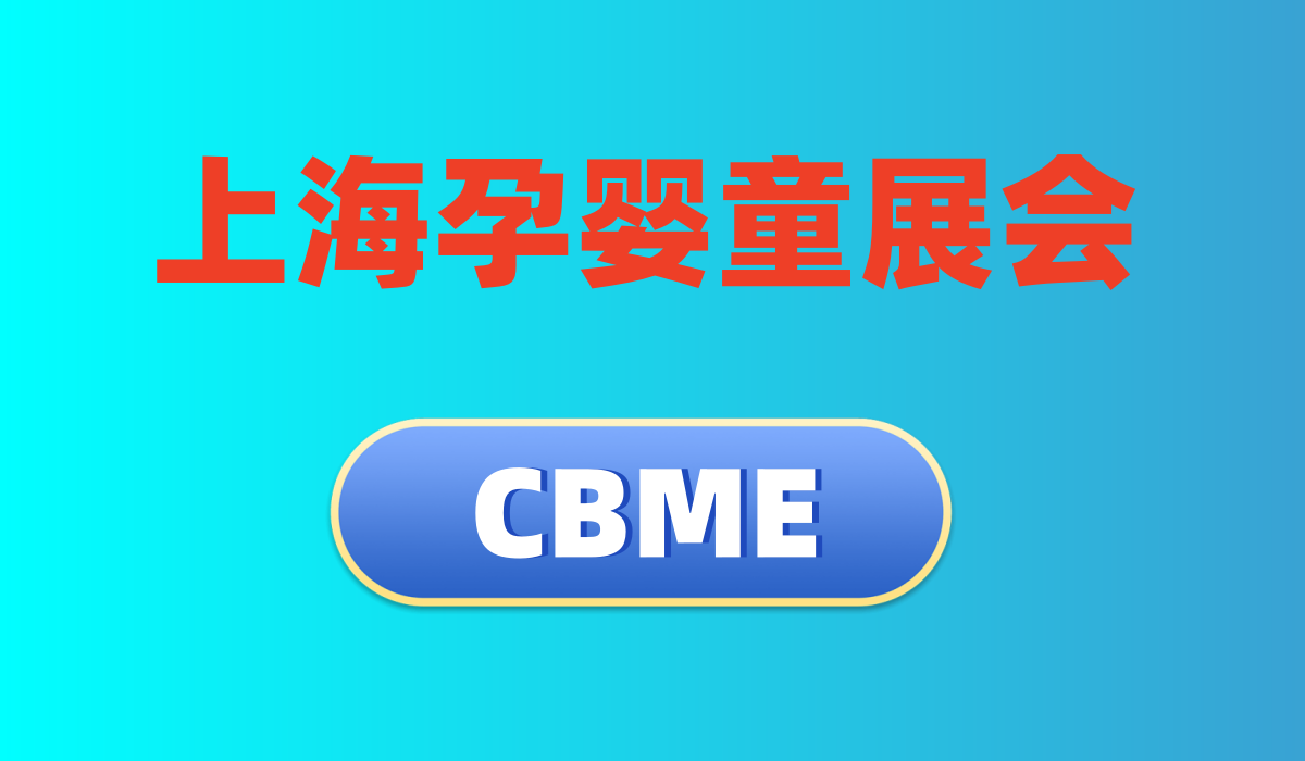 2025中国上海婴童展览会-上海国际婴童用品展会