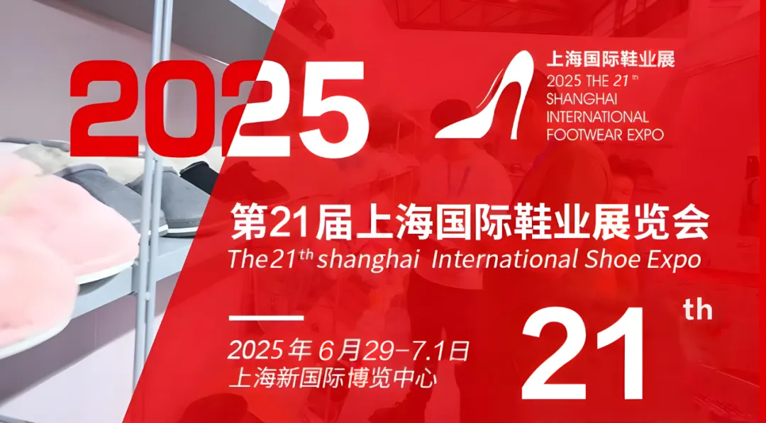 2025中国鞋类展览会/上海国际鞋展览会