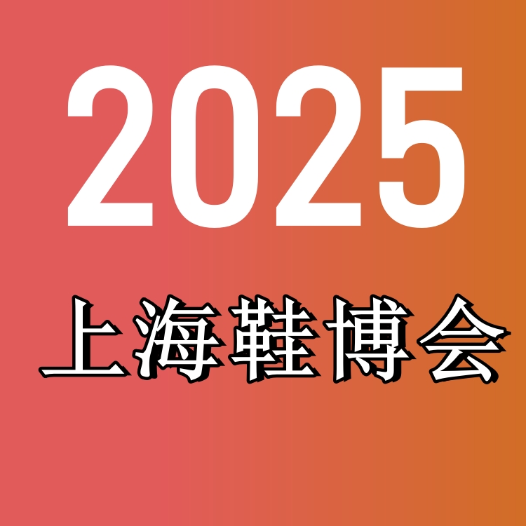 2025上海鞋业展览会-中国上海鞋业博览会