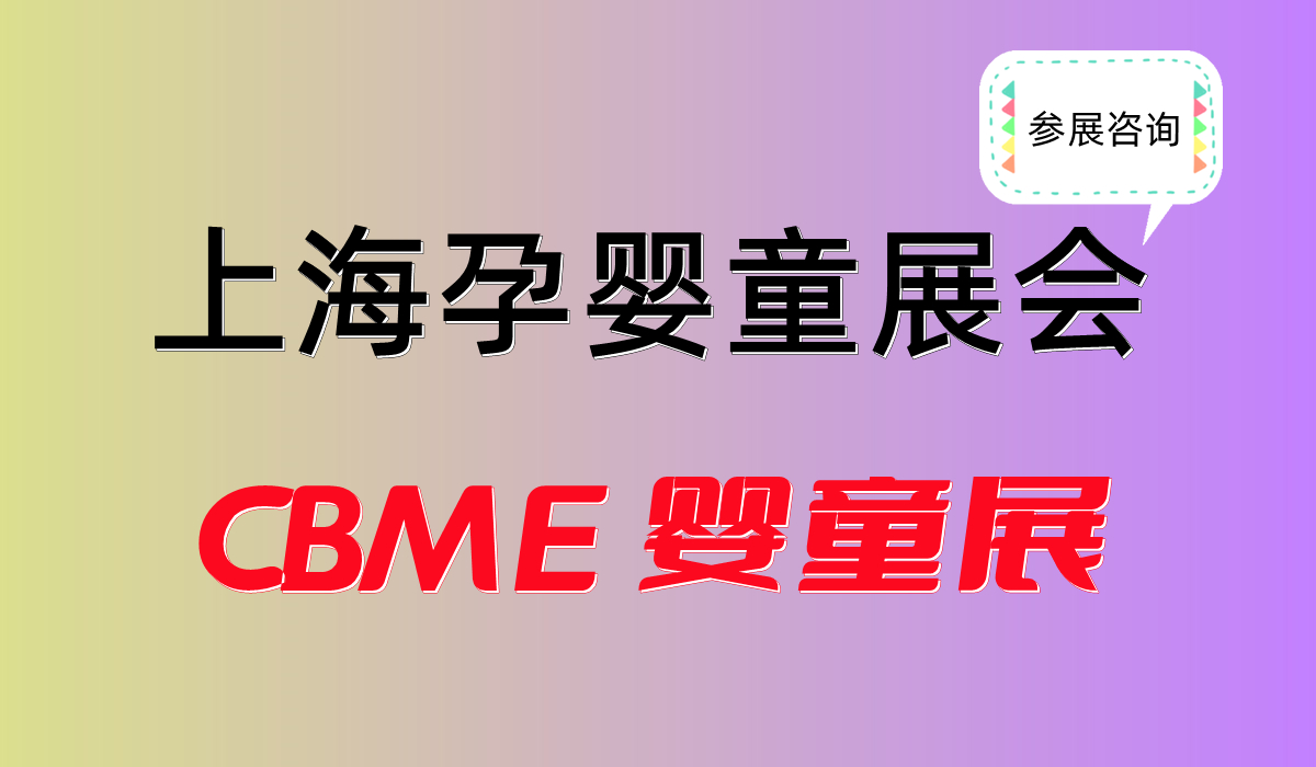 2025中国婴童用品展览会CBME婴童展