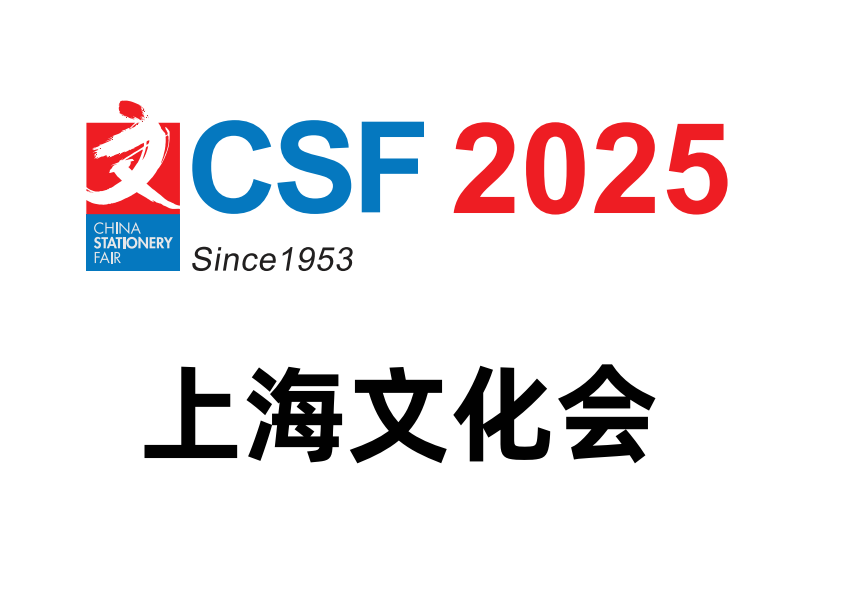 2025年文化会丨2025中国上海文化用品交易会