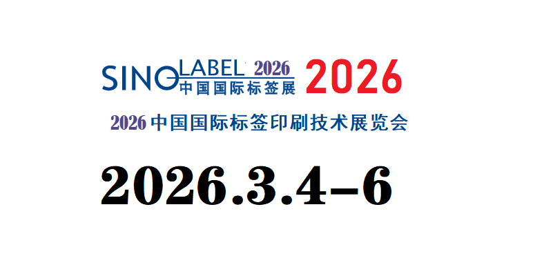 2026国际标签展（广州国际标签展会）