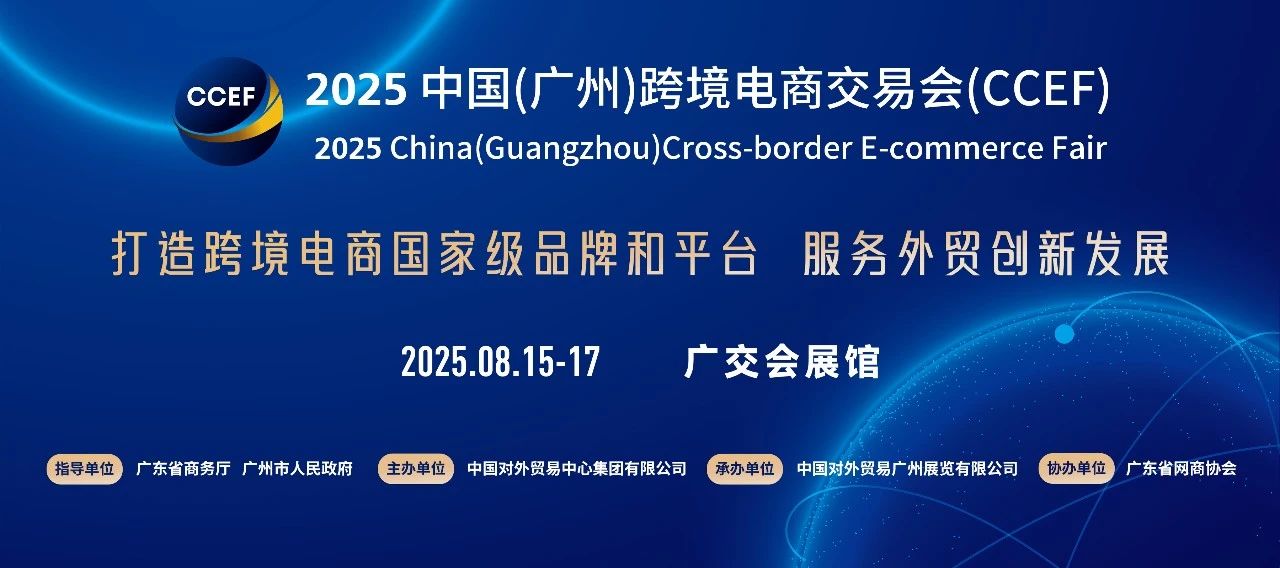2025跨境电商展-中国广州跨境电商展