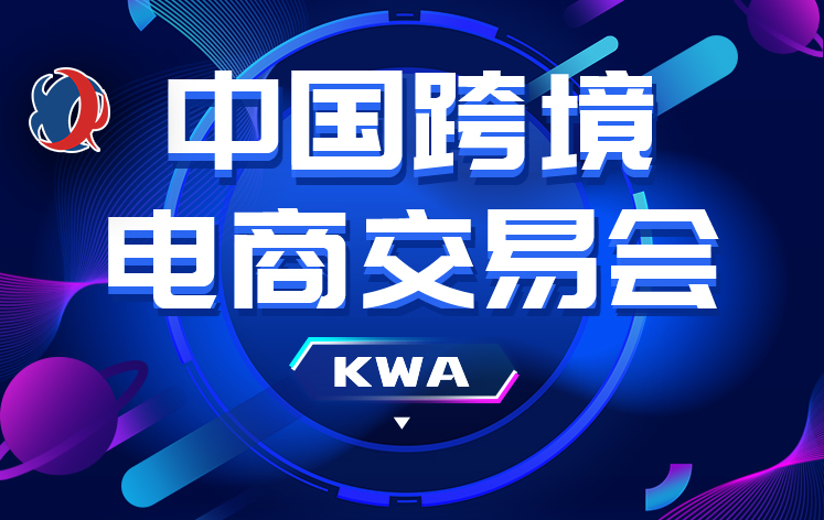 2026中国跨交会丨福州跨境电商交易会