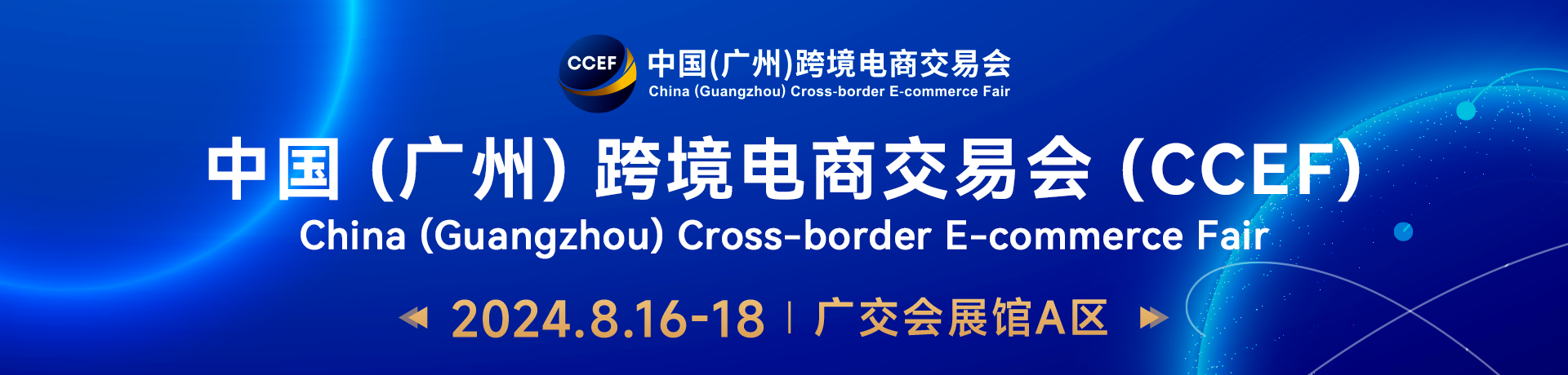 2025广州跨境电商展 日用消费品展