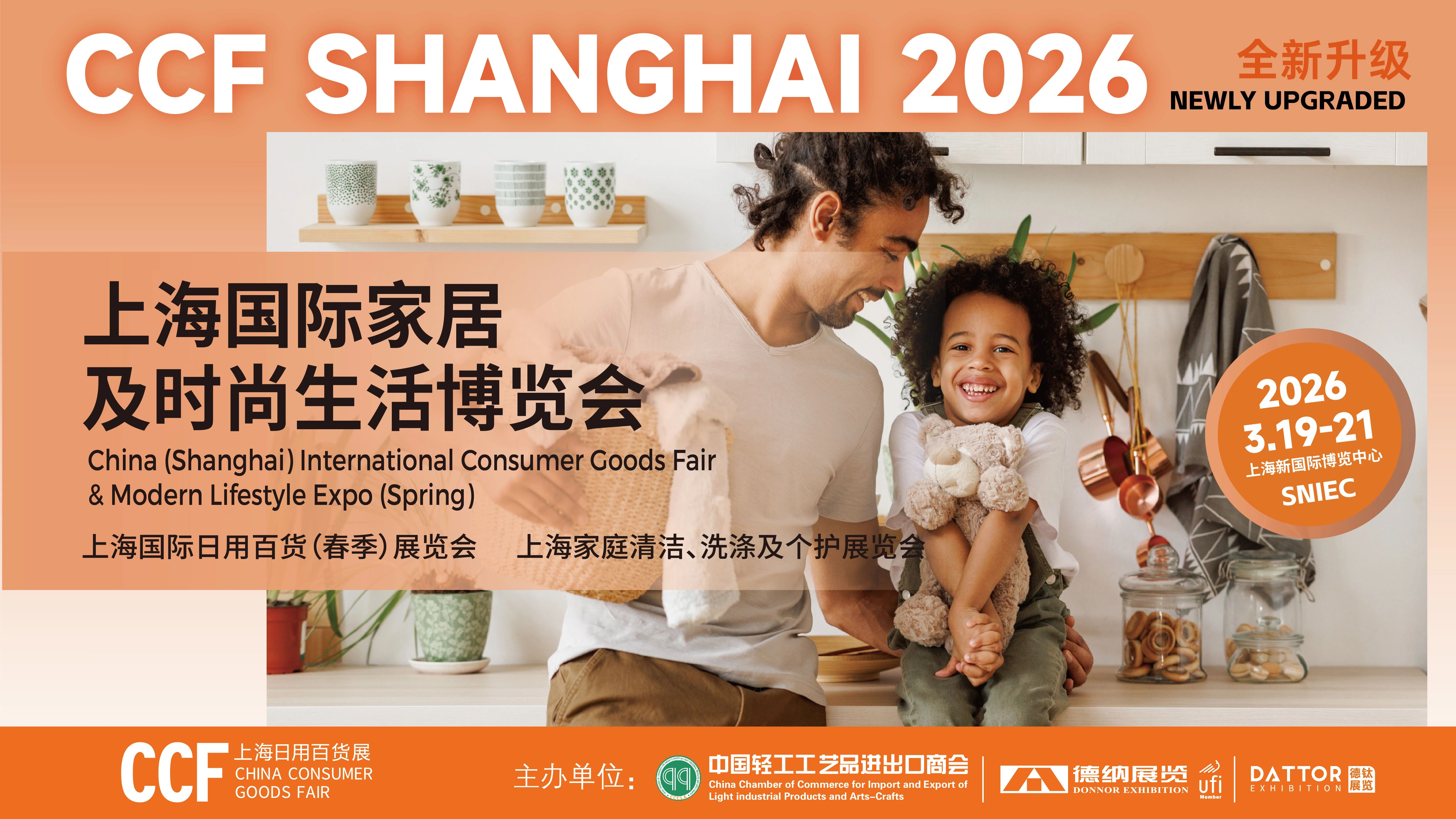 2026中国上海日用百货展览会