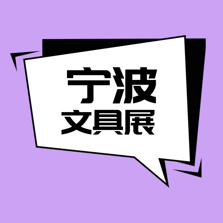 2026宁波学校用品展宁波文具展