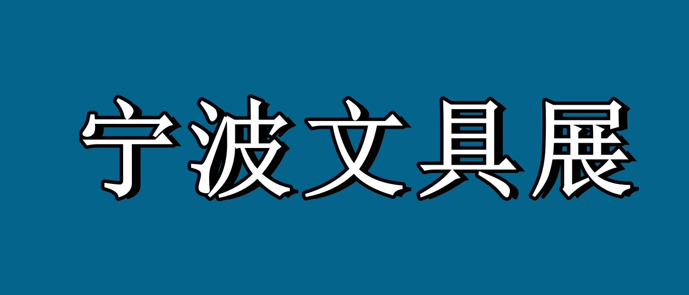 2026国际文具展-宁波文具用品展览会