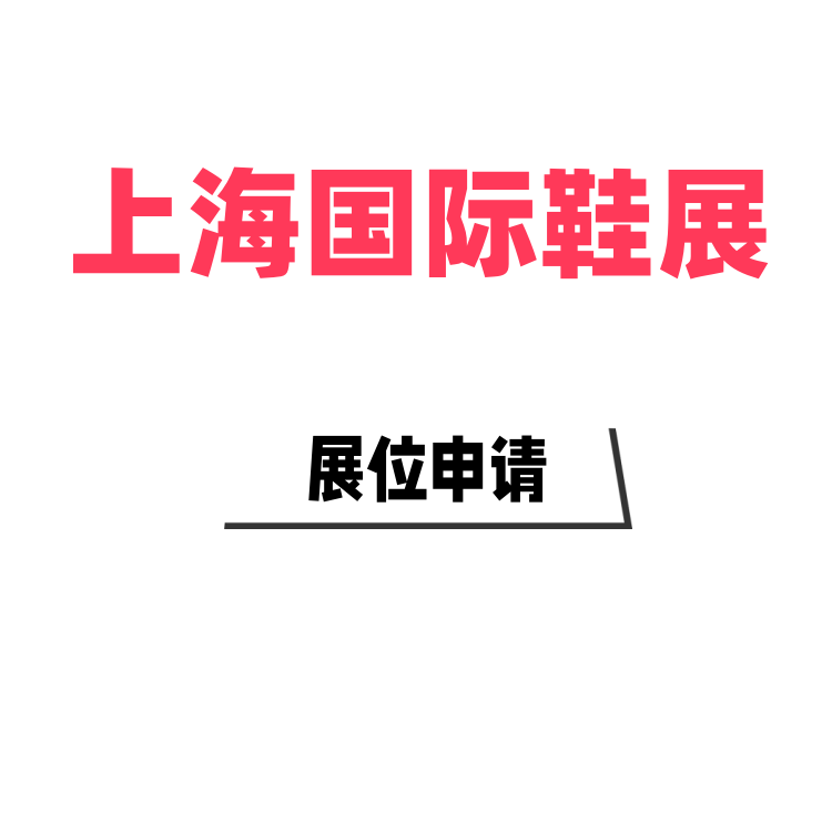 2026中国鞋业展览会-国际鞋业展览会