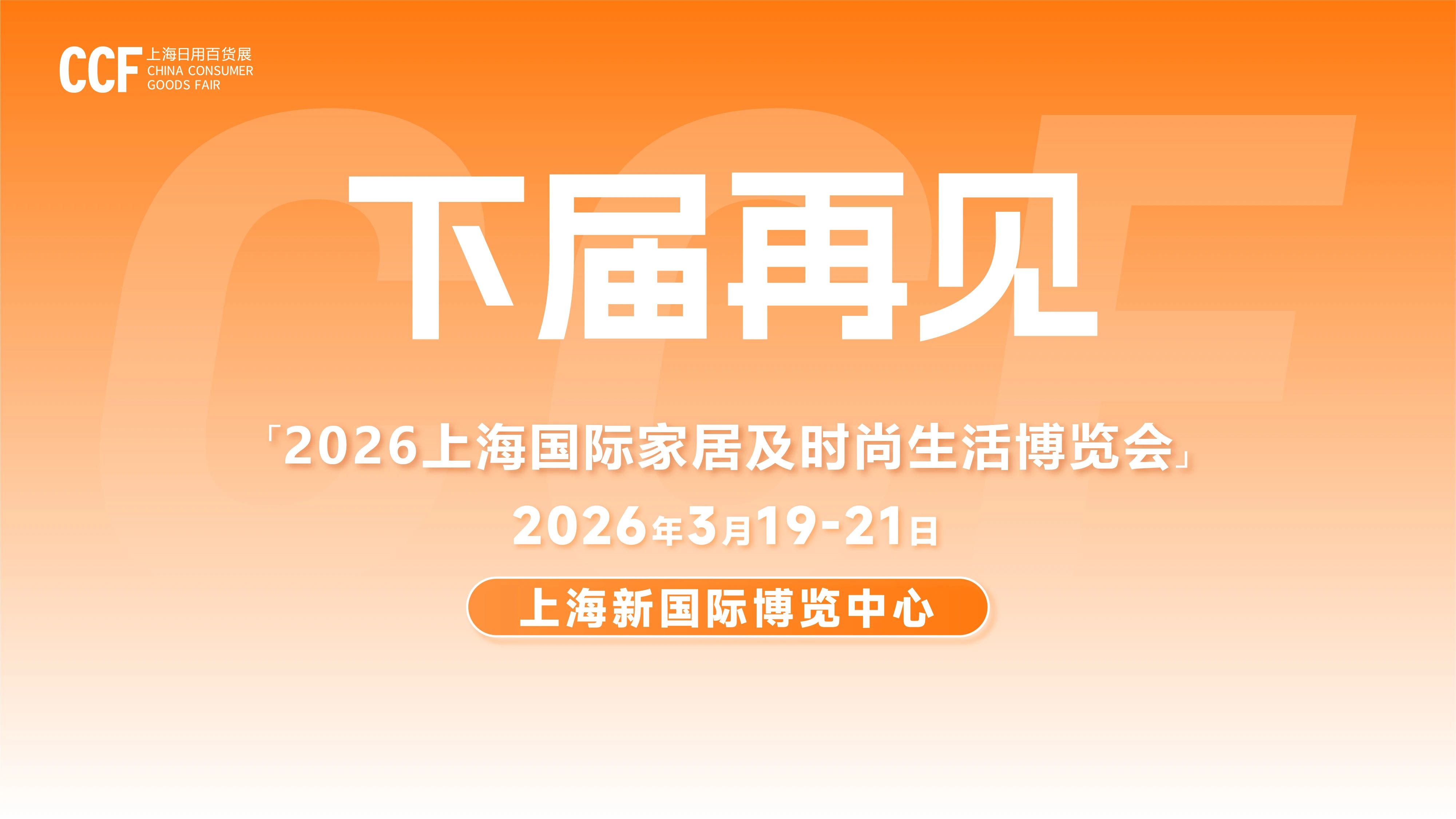 2026中国上海百货展览会CCF