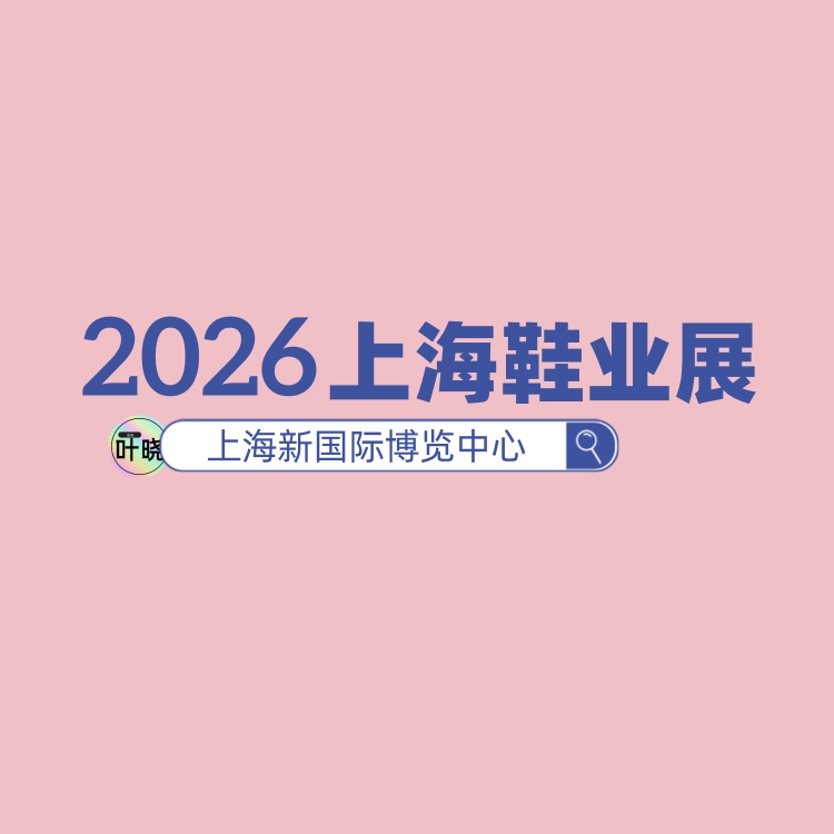 2026中国时尚鞋业展会-中国上海鞋展