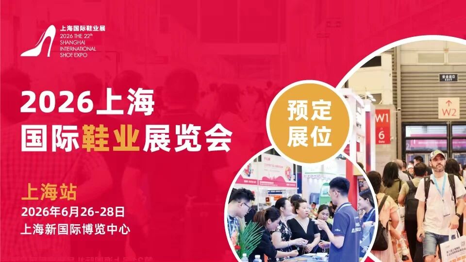 2026年二十二届上海国际鞋业展会