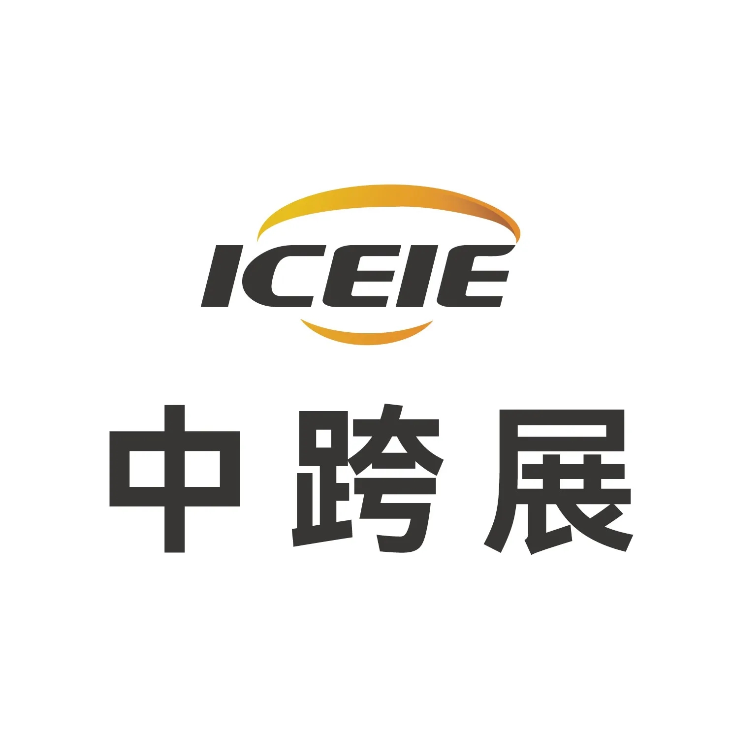 2026国际跨境电商展 厦门国际跨境电商展览会