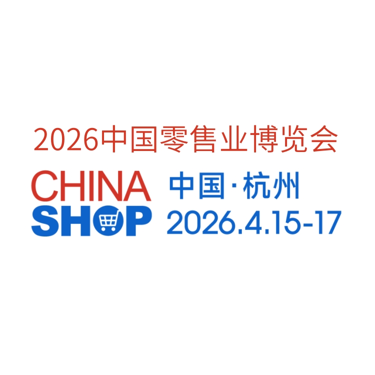 2026中国零售名优商品展 中国零售业展会