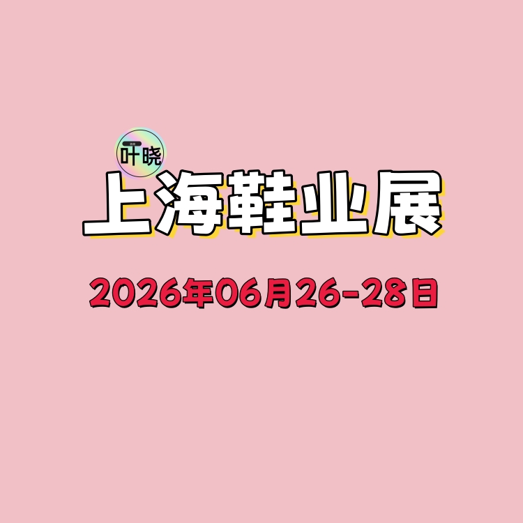 2026中国鞋材展览会-上海鞋材博览会