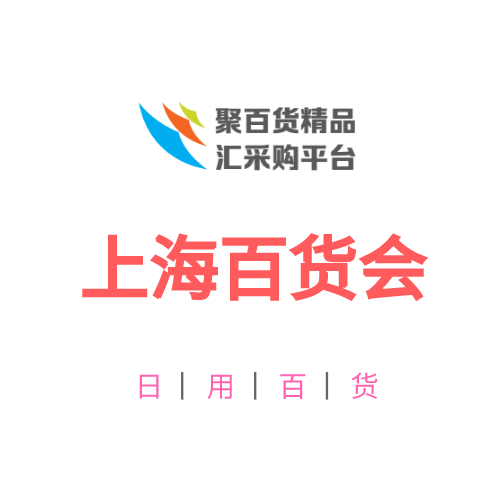 2026中国日用百货展119届上海百货会