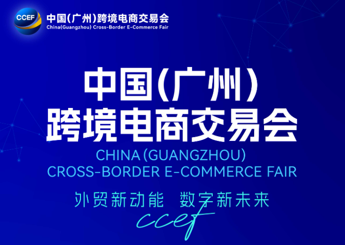 2026国际跨境电商展 广州跨境电商展会