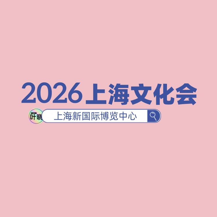 2026上海文化用品展览会//2026中国文化会
