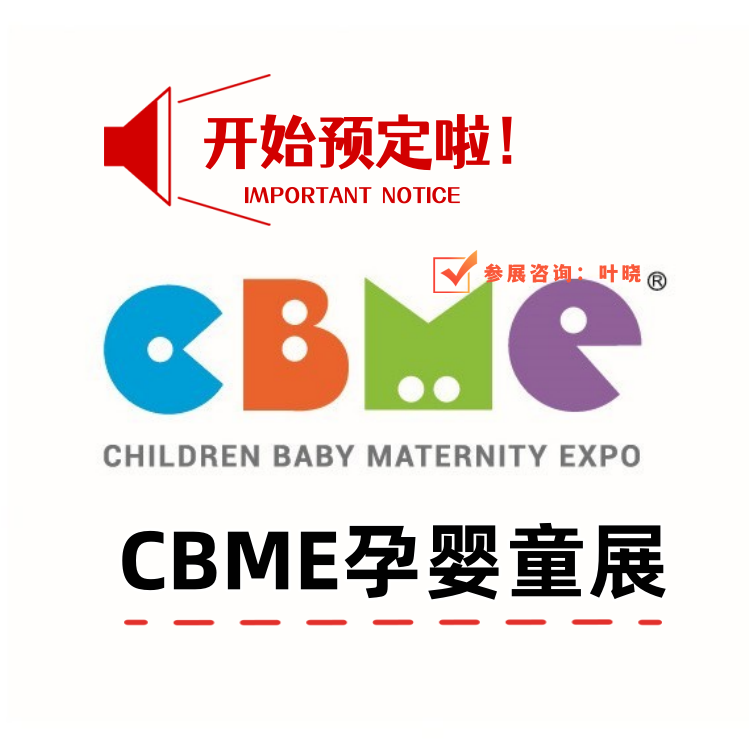 2026上海母婴用品展丨2026中国CBME孕婴童博览会