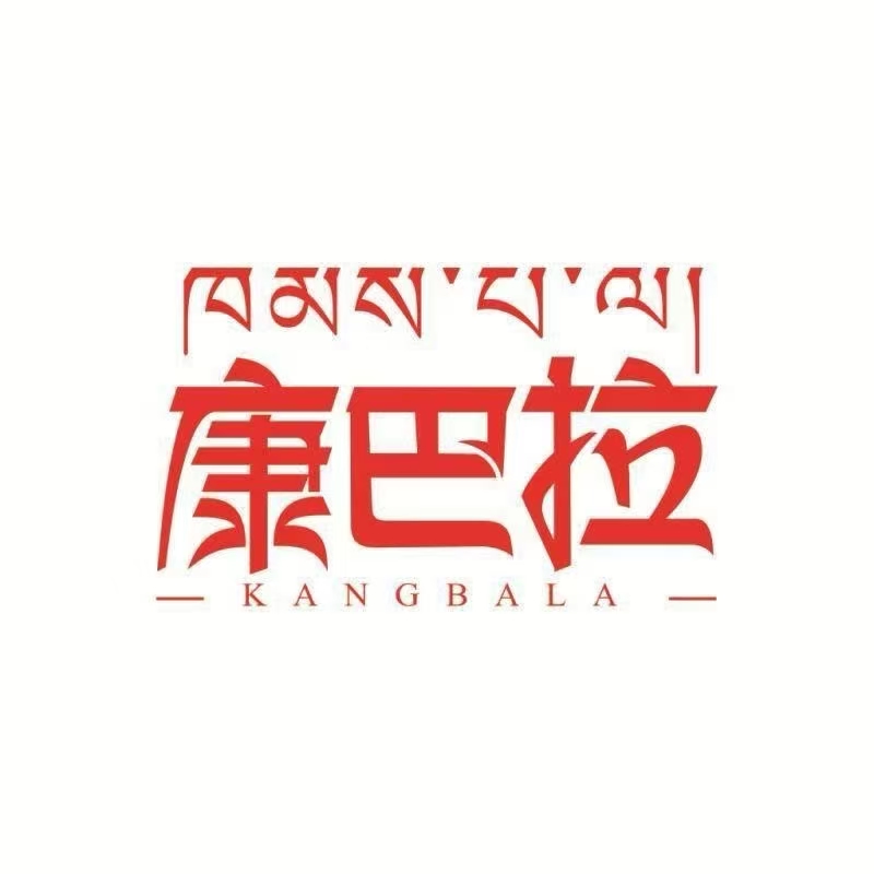 甘孜县康巴拉绿色食品有限公司