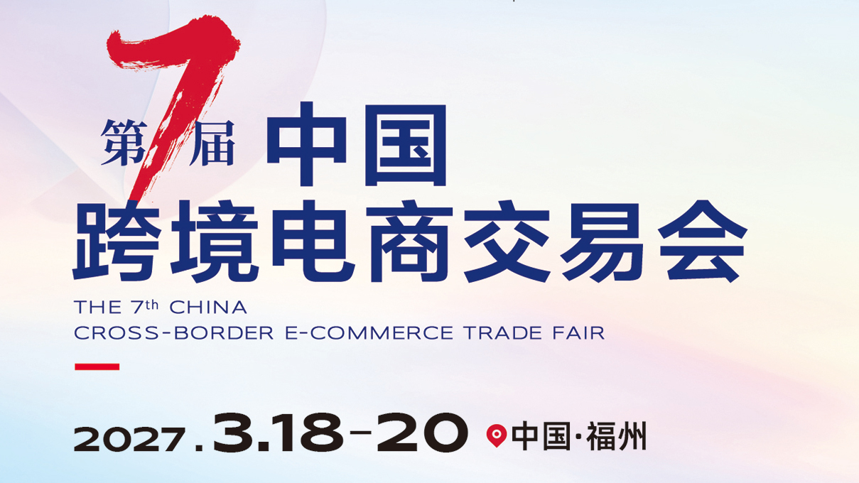 2027第7届福州跨交会I2027福州跨境电商展