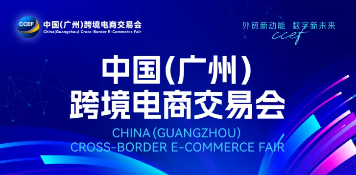 2027中国广州跨境电商展览会跨交会