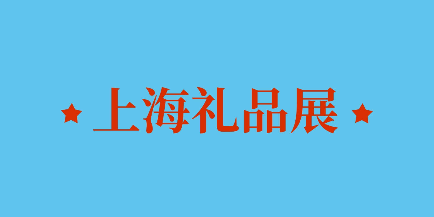 2027中国上海礼品及包装展会