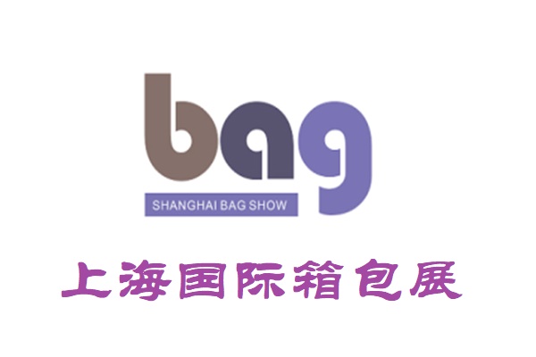 2027年上海时尚箱包手袋展