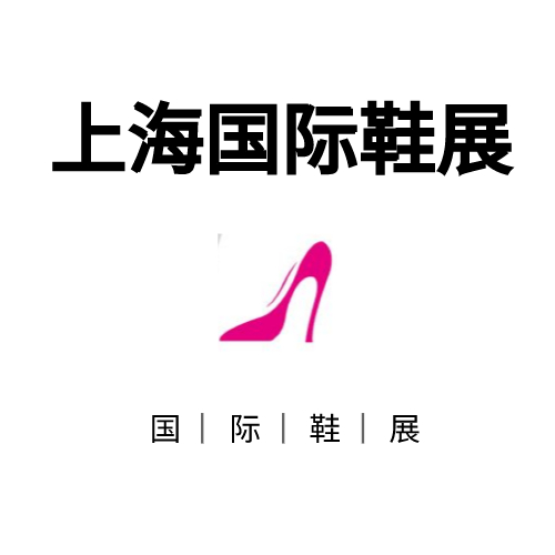 2027中国上海鞋展（中国鞋展）