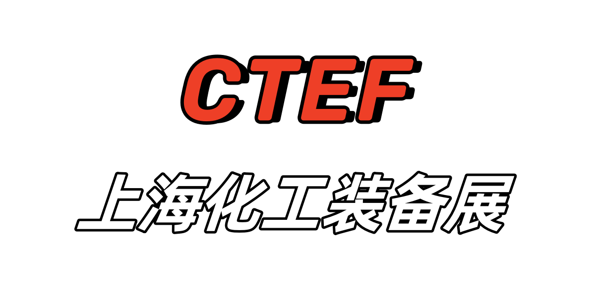 2027年上海国际化工展览会06月03-05日