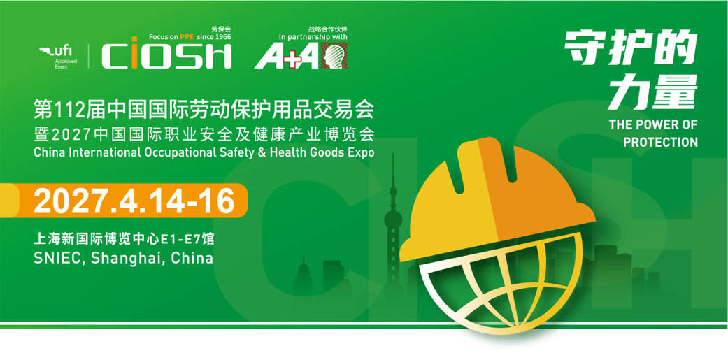 2027上海劳保用品展览会CIOSH